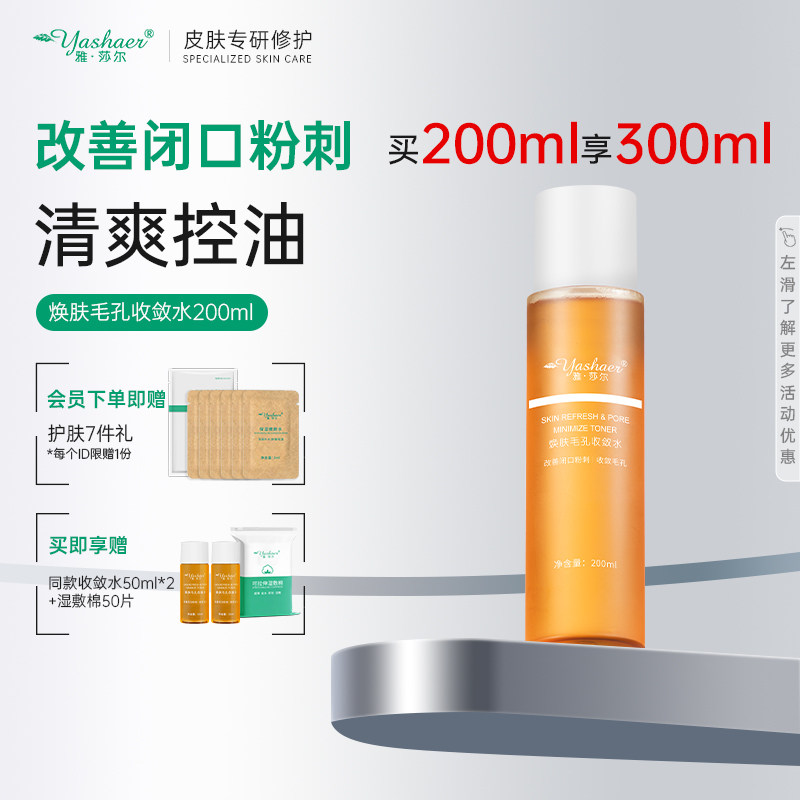 雅莎尔焕肤毛孔收敛水收缩水湿敷水改善闭口粉刺控油痘肌爽肤水