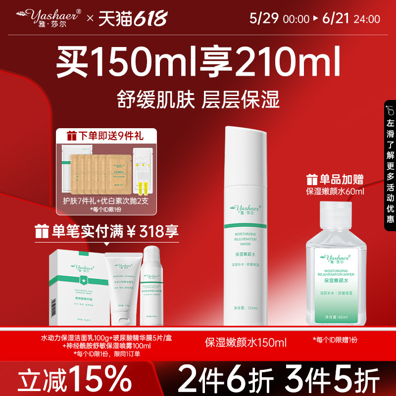 雅莎尔保湿嫩颜水150ml爽肤水化妆水保湿干皮锁水官方正品