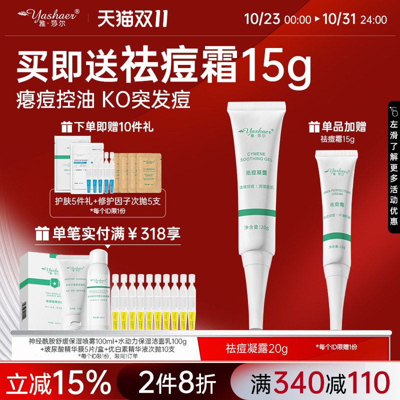 雅莎尔20g褪红修护收敛祛痘凝露