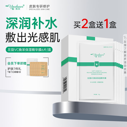 雅莎尔左旋VC烟酰胺精华保湿面膜