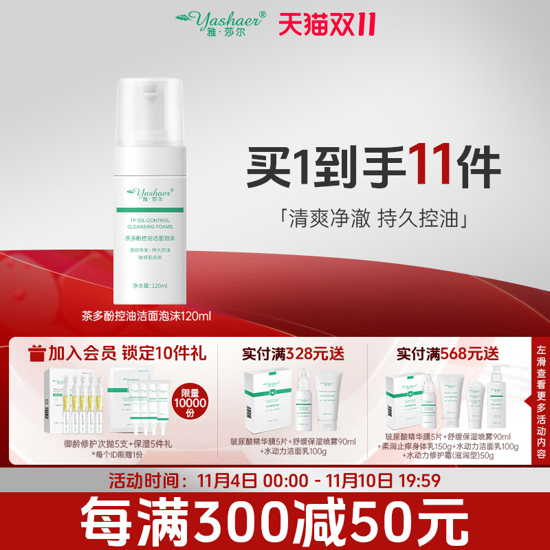 雅莎尔茶多酚控油洁面泡沫120ml慕斯男女士油皮深层清洁温和学生怎么看?