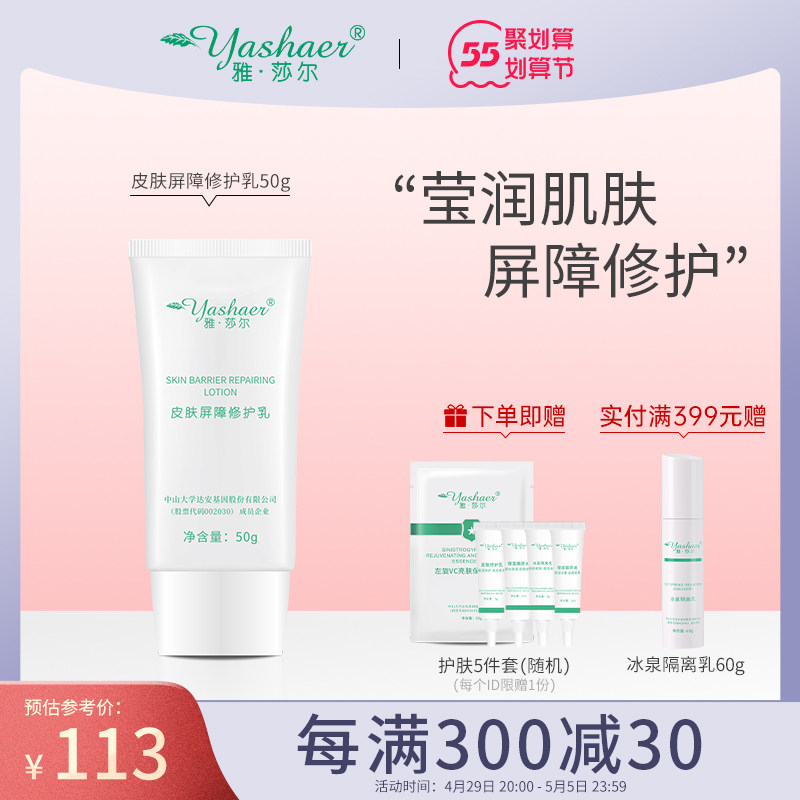 雅莎尔皮肤屏障修护乳50g保湿滋润肌肤敏感改善泛红血丝补水乳液