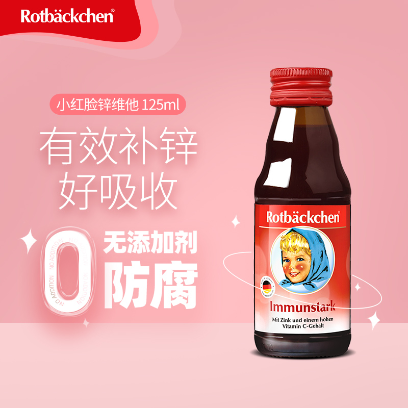 德国小红脸锌维他复合果汁营养液婴儿儿童补锌果汁维生素口服液