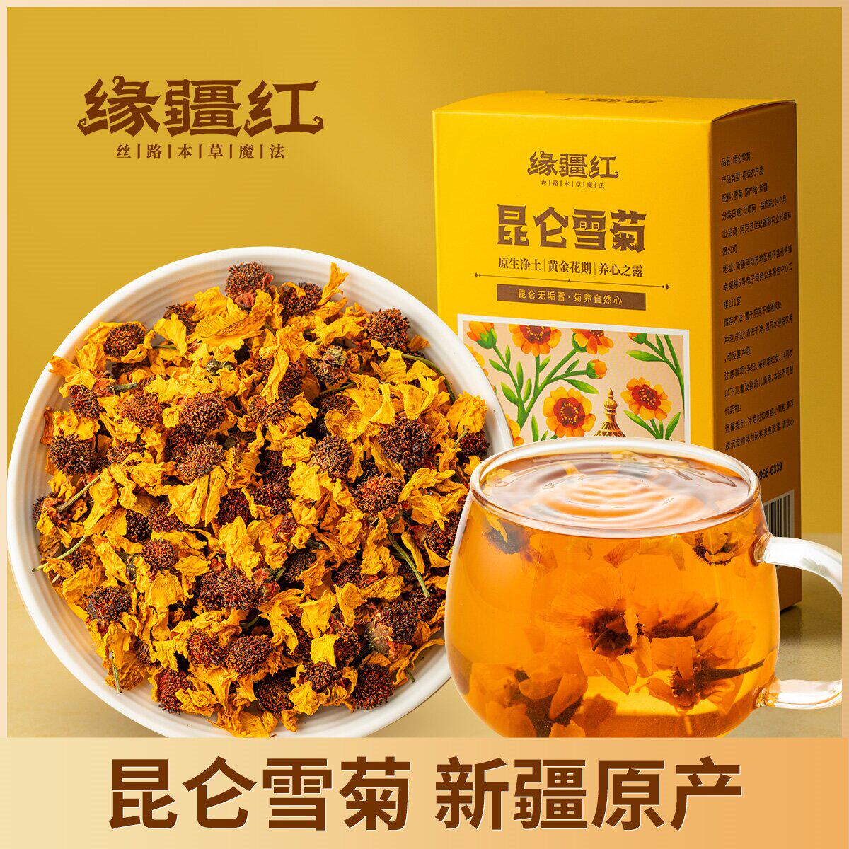 缘疆红新疆特级昆仑雪菊无添加