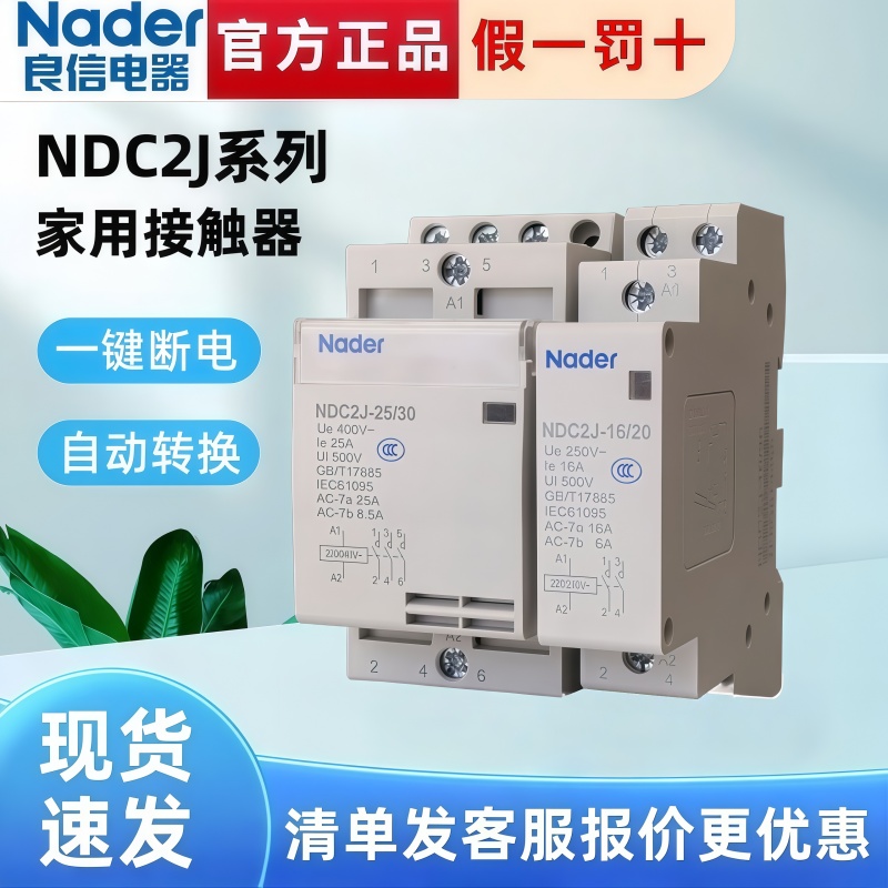 NDC2J-16/20 25/20 20/20 16/10 上海良信Nader家用接触器正品