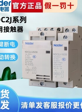 NDC2J-16/20 25/20 20/20 16/10 上海良信Nader家用接触器正品