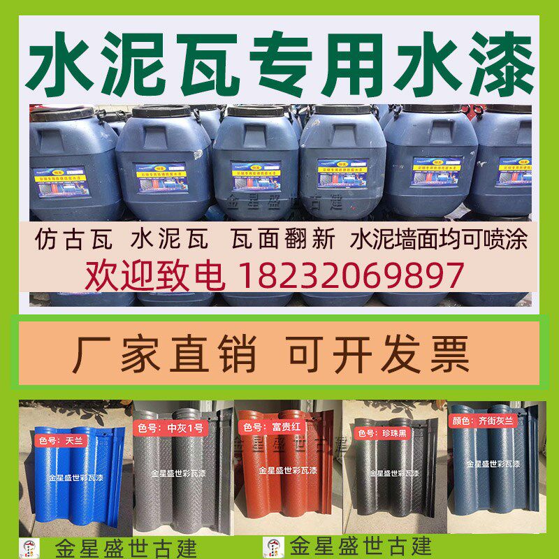 水泥瓦专用漆大瓦翻新喷瓦漆彩瓦仿古青瓦砖雕水性水泥制品专用漆