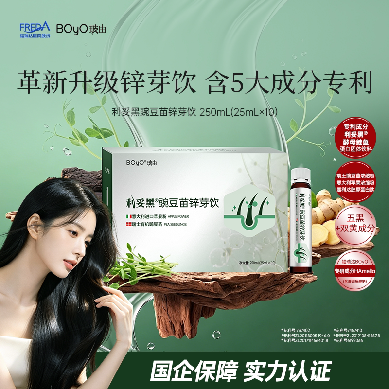 福瑞达BOyO利妥黑豌豆苗锌芽饮五黑营养桑葚枸杞黑芝麻黄精胶原饮