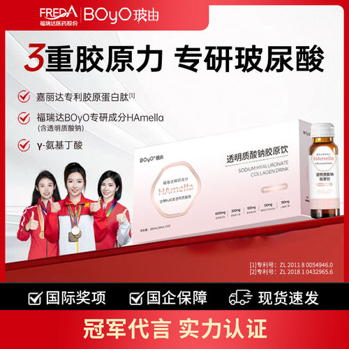 福瑞达胶原蛋白肽boyo玻尿酸