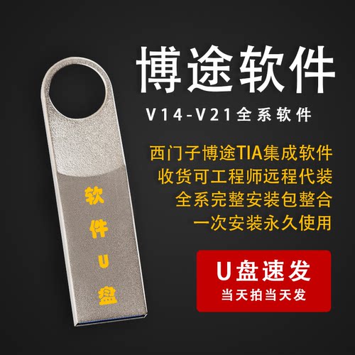 西门子博途软件安装博图V21 V20 V19 V18 V17全系安装包U盘发货