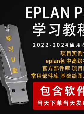 EPLAN P8 2022学习教程eplan自学绘图零基础精通应用视频优盘U盘
