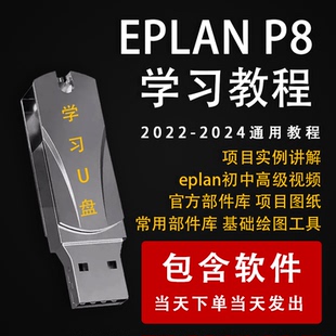 EPLAN P8 2022学习教程eplan自学绘图零基础精通应用视频优盘U盘
