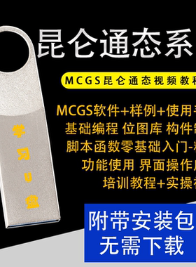 昆仑通泰触摸屏MCGSpro系列学习视频教程组态PLC软件应用学习U盘