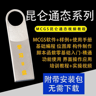 昆仑通泰触摸屏MCGSpro系列学习视频教程组态PLC软件应用学习U盘