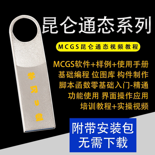 昆仑通泰触摸屏MCGSpro系列学习视频教程组态PLC软件应用学习U盘
