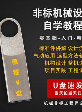 非标自动化机械设计设备自学视频教程机械工程师必备软件U盘发货