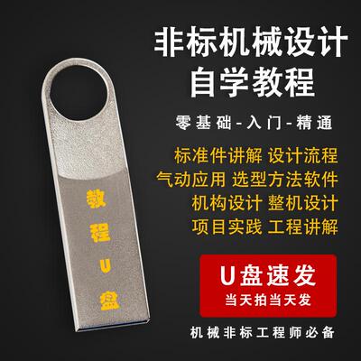 非标自动化机械设计设备自学视频教程机械工程师必备软件U盘发货