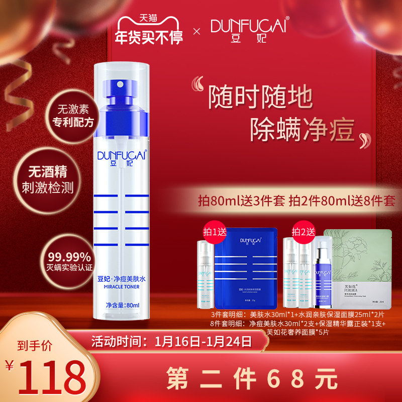 豆妃祛痘爽肤水男女补水保湿控油祛痘喷雾去闭口收缩毛孔痘肌护肤