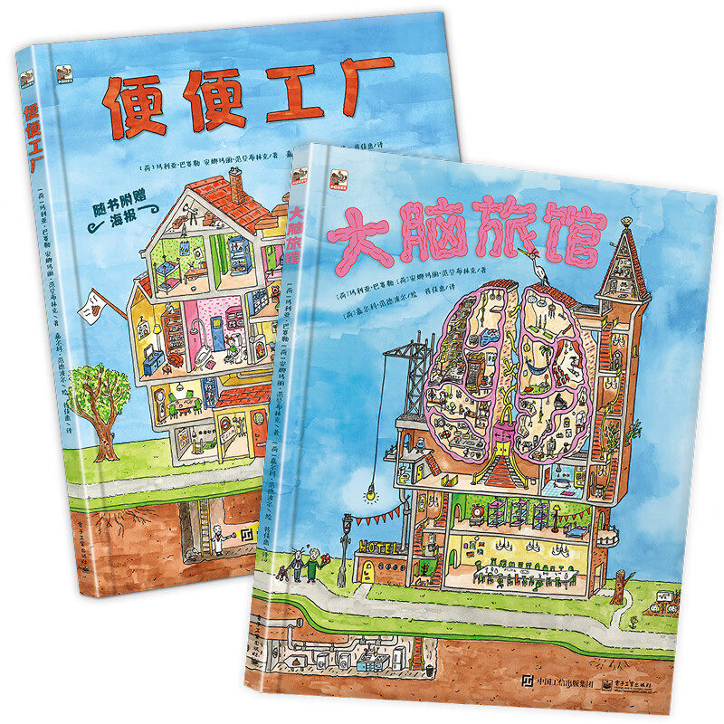 便便工厂+大脑旅馆 精装2册 趣味科普 7-10岁小猛犸童书 寒假阅读寒假课外书课外寒假自主阅读假期读物 电子工业出版社DZ