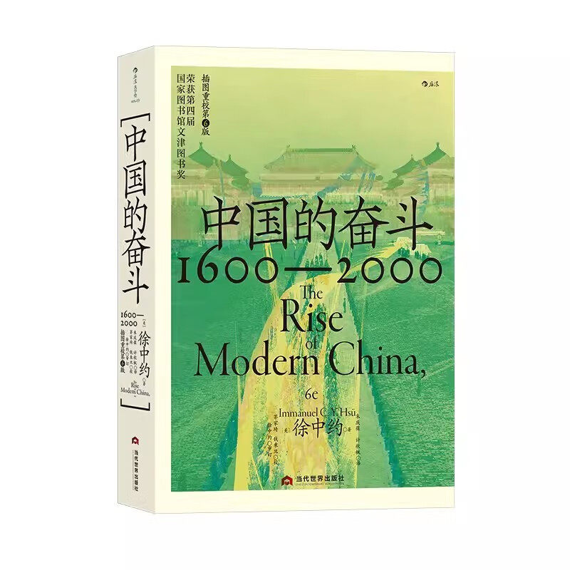 【觅糖童趣】中国的奋斗1600-2000 徐中约著 400年来中华民族的积极求索与努力抗争 后浪大学堂 中国近代史当代世界出版社DB,书籍/杂志/报纸,中国通史,淘宝优惠券,粉丝福利购,淘宝优惠卷