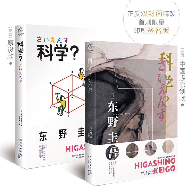 东野圭吾：科学新星出版社