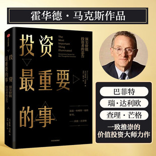 正版 全球专业投资者推崇 投资备忘录 投资最重要 书籍 .马克斯所写 周期作者 备受包括巴菲特在内 事POP霍华德