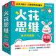 7岁 练习册二十一世纪出版 火花思维 赠视频 数学思维启蒙书 社 幼儿园中班适用 贴纸 幼小衔接 中级全10册4 火花思维在线课程讲义