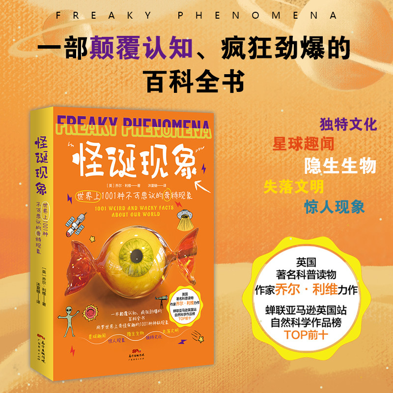 怪诞现象：世界上1001种不可思议的奇特现象 网罗世界上奇怪有趣的1001种神秘现象！星球趣闻、隐生生物、失落文明、独特