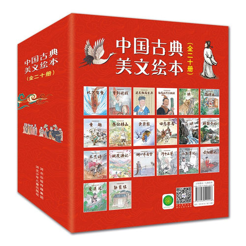 中国古典美文绘本20册