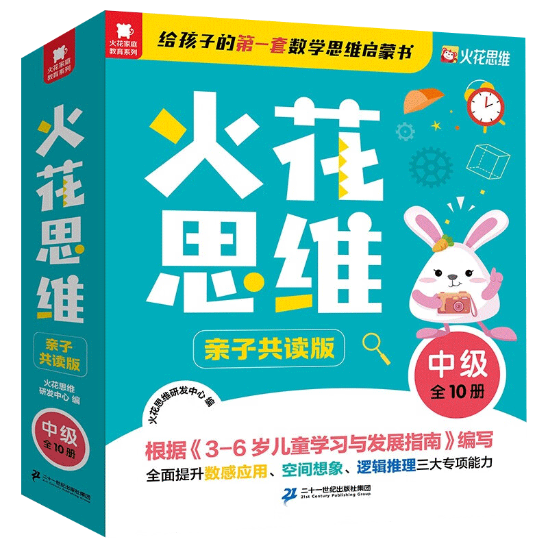 火花思维 中级全10册4-7岁 幼儿园中班适用 幼小衔接 数学思维启蒙书 在线课程讲义 赠视频 贴纸 练习册二十一世纪出