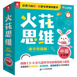 火花思维 中级全10册4-7岁 幼儿园中班适用 幼小衔接 数学思维启蒙书 在线课程讲义 赠视频 贴纸 练习册二十一世纪出版社DB