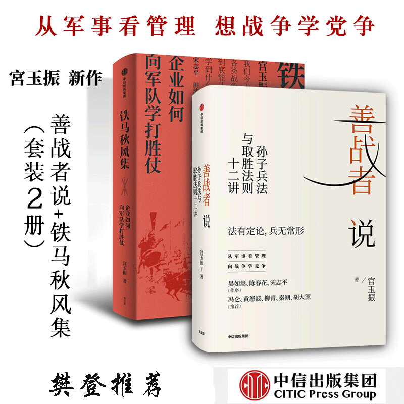 套装2册善战者说+铁马秋风集 宫玉振著 POP樊登推荐 孙子兵法与取胜法则十二讲 中信出版社图书使用感如何?