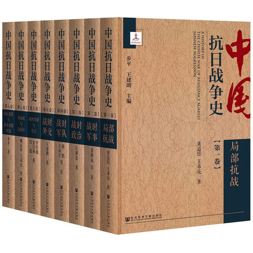中国抗日战争史全八卷共8册精装16开布面函套一箱装 近年来较为全面前沿的研究成果以及资料整理 社会科学文献出版社DB