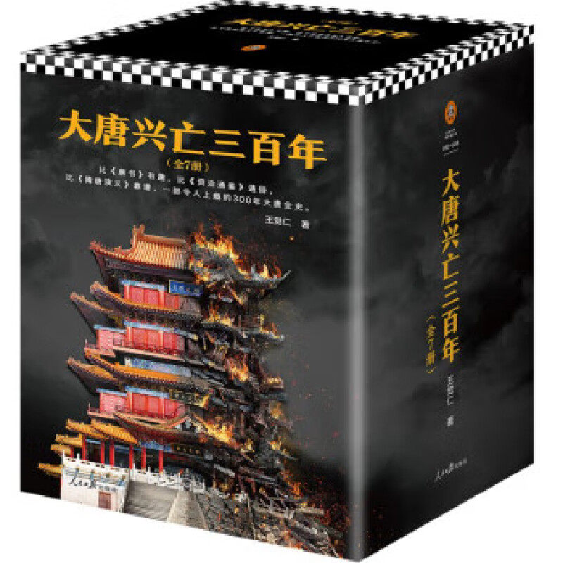 大唐兴亡三百年大全集（套装全7册）DR真实的大唐历史，远比《长安十二时辰》更惊心动魄 王觉仁 著 通俗说史 历史书籍使用感如何?