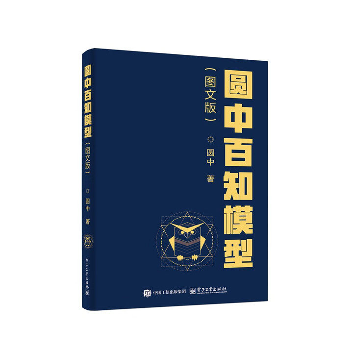 圆中百知模型：思维卡片 圆中的猫头鹰作品 新老包装随机发 优先掌握并运用好思维模型、成事原则 电子工业出版社DZ