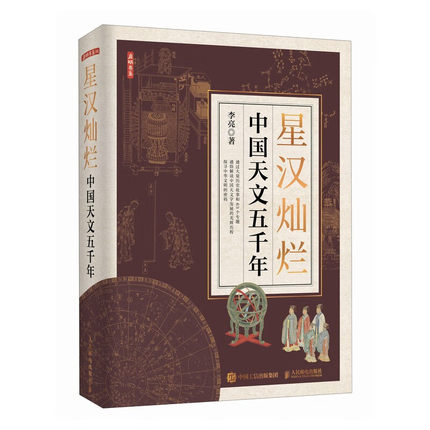 星汉灿烂：中国天文五千年 一部简明通俗的中国天文通史，从天文视角解读中国五千年文明 异步图书出品 人民邮电出版社DB
