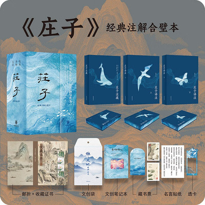 庄子：经典注解合璧本 逍遥齐物 天地精神 中华书局 陈鼓应庄子今注今译+郭象成玄英庄子注疏+乘物游心笔记本 +精美文创DBKJ