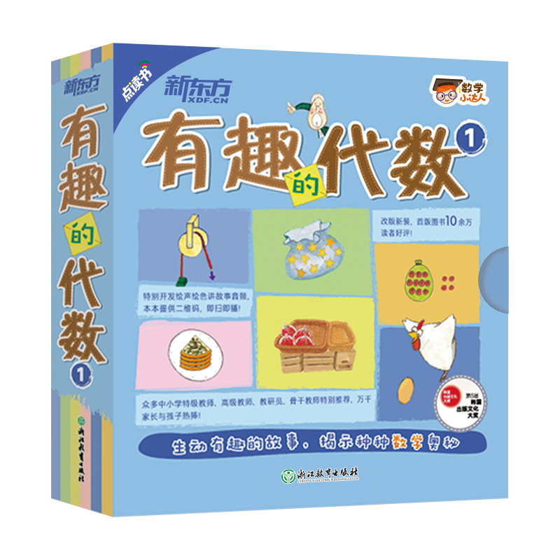 新东方数学小达人有趣的代数1 全15册 儿童启蒙早教科普百科数学思维训练全脑开发练习题奥数启蒙3-6-9岁小学生 浙江教育出版社DD
