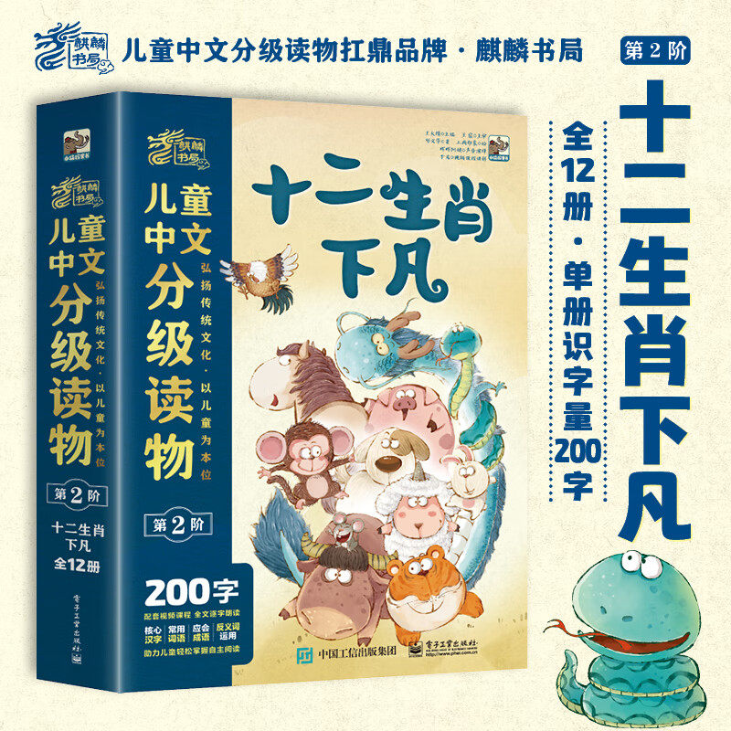 十二生肖下凡 全12册 儿童中文分级读物 第2阶 4-6岁幼小衔接学会自主识字阅读幼儿启蒙早教书绘本 小猛犸童书 电子工业出版社DZ