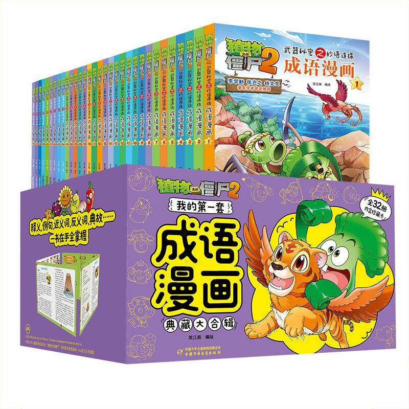 我的第一套成语漫画 典藏大合辑32册 植物大战僵尸 6-12周岁小学生儿童绘本图画故事书籍 二三四年级搞笑卡通动漫DR属于什么档次？