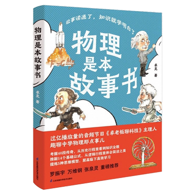 物理是本故事书江苏凤凰科技出版