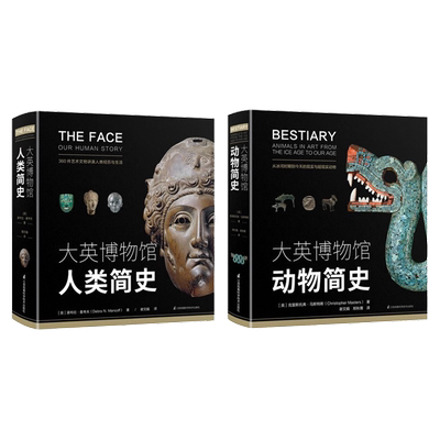 大英博物馆动物简史+人类简史