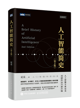 人工智能简史 第2二版 尼克新作机器学习神经网络与深度学习算法导论计算机网络应用基础编程入门零基础自学 正版书籍DDP