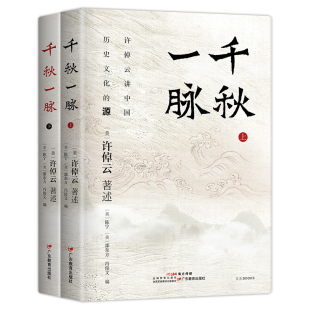源与流 许倬云讲中国历史文化 史学泰斗许倬云2025年再述新作DDP 上下册 千秋一脉