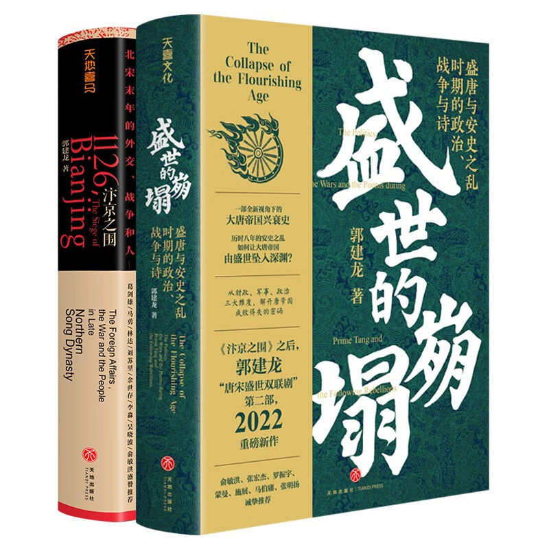 郭建龙讲唐宋史：盛世的崩塌+汴京之围（全二册）DR北宋末年的外交战争和人帝国衰亡史哲学密码穿越百年中国通史 正版使用感如何?