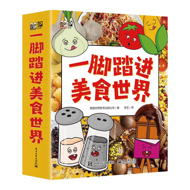 一脚踏进美食世界 全8册 3-5-8岁科普启蒙科普绘本幼小衔接课外阅读暑期阅读课外书假期书单寒假暑假 小猛犸童书 电子工业出版DZ
