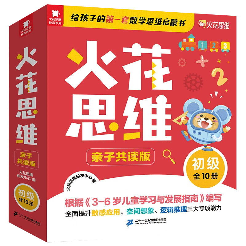 火花思维 初级全10册3-5岁 幼儿园小班适用 幼小衔接 数学思维启蒙书 在线课程讲义 赠视频 贴纸 练习册 二十一世纪