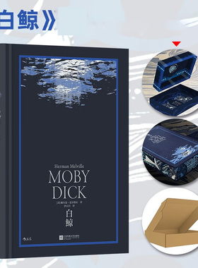 白鲸：美国历史上一座深蓝色的丰碑【无垠深蓝定制礼盒+art deco风格三边创意刷边+飞机盒保护】江苏凤凰文艺出版社DB