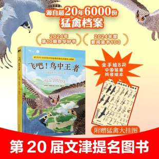 中国猛禽科普大绘本 源自20年 电子工业出版 鸟中王者：听中国猛禽讲它们 社DZ 鸟 故事 33种中国猛禽 飞吧 6000份真实档案