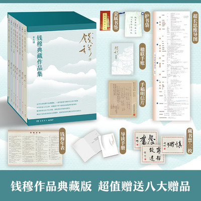 钱穆典藏作品集全9册 赠送八大赠品 护书袋、金属书签、楹联手账等 中国历代政治得失 中国史学名著 国史新论 博集天卷 岳麓书社DB